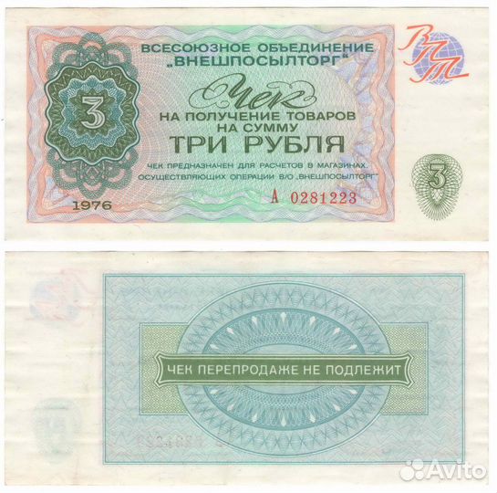 Чеки Внешпосылторга