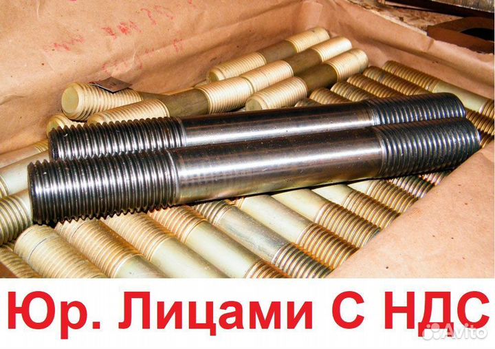 Шпильки Фланцевые ГОСТ 9066 ст 35 09Г2С 40Х