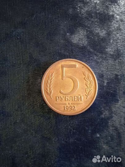 Монета 5руб1992г