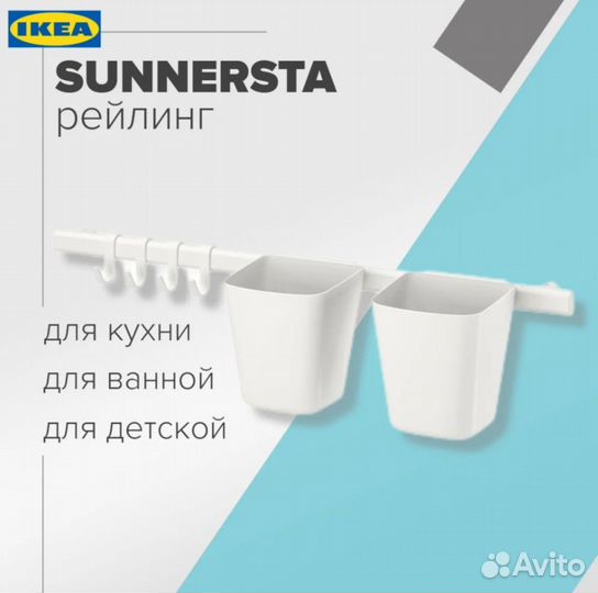 Рейлинг Суннерста Икеа IKEA