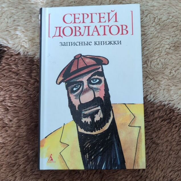 Книги Довлатова