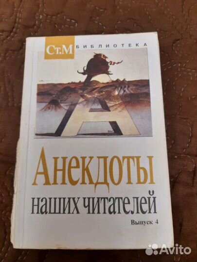 Сборник анекдотов