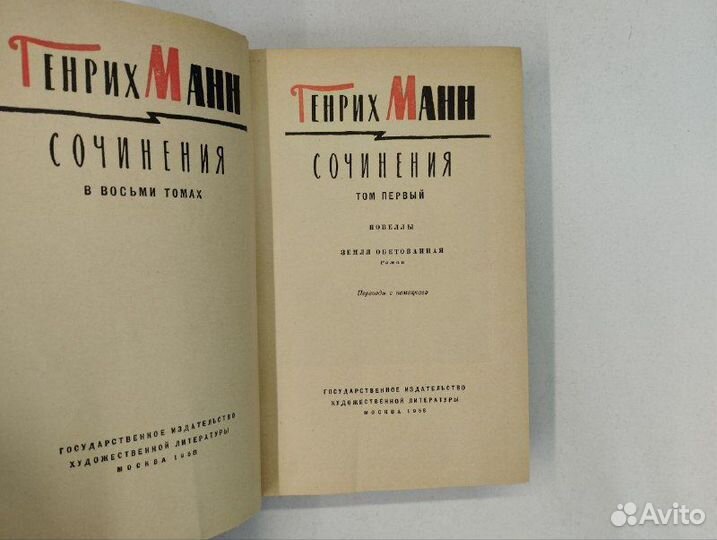 Г. Манн. Сочинения в 8 томах