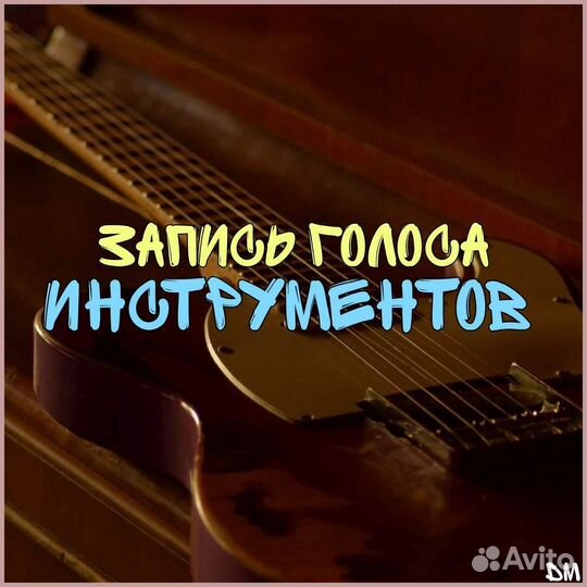 Звукозапись, сведение, аранжировка