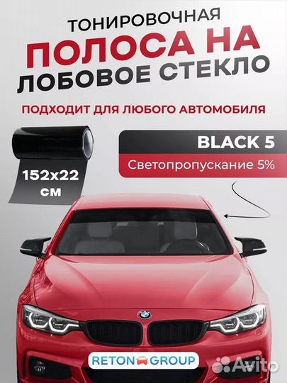 Черная полоса на лобовое Black 5 22х152 см