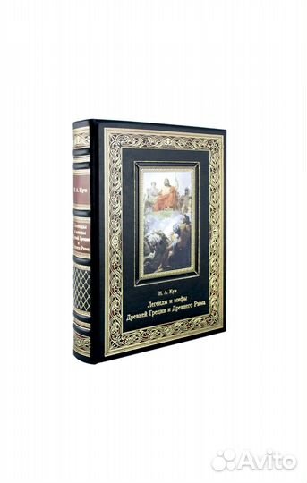 Н.А. Кун. Легенды и мифы Древней Греции и Древнего