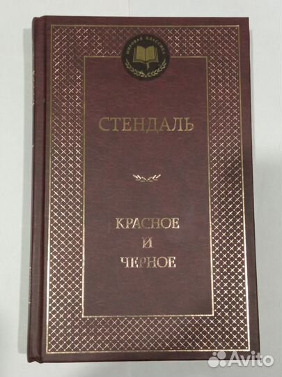 Стендаль. Красное и чёрное