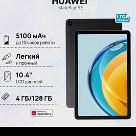 Планшет huawei MatePad SE 10.4 4/128 Gb