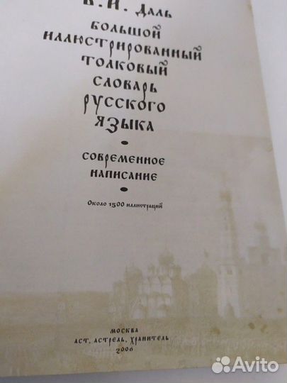 В. И. Даль Большой иллюстрированный толковый слова