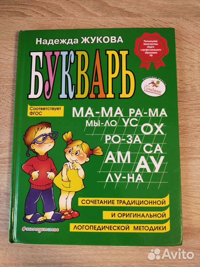 Букварь Н.Жукова