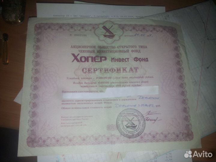 Сертификат приватизации Хопер инвест