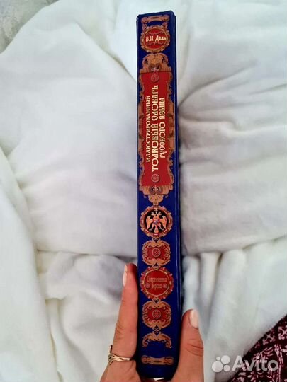 Даль толковый словарь русского языка