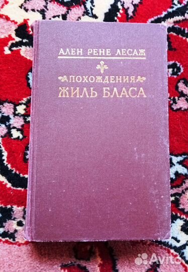 Ален Рене Лесаж. Похождения Жиль Бласа
