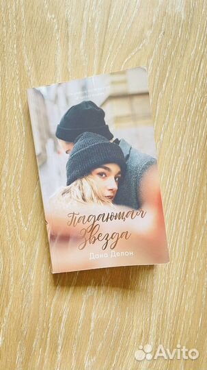 Дана Делон Падающая звезда