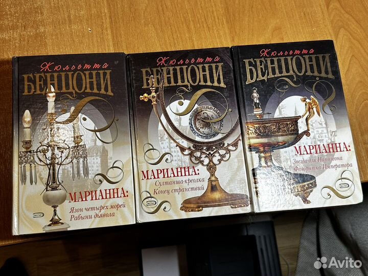 Жульетта Бенцони книги
