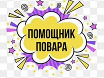 Помощник повара