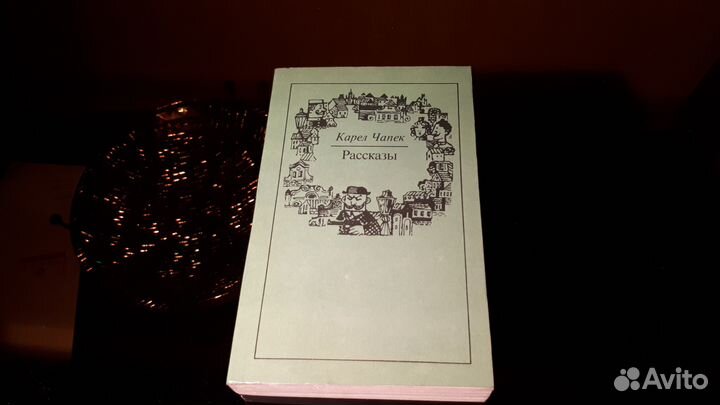 Карел Чапек Рассказы