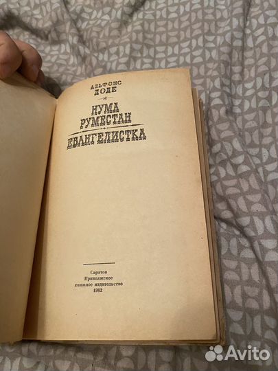 Альфонс Доде. Нума Руместан. Евангелистика книга