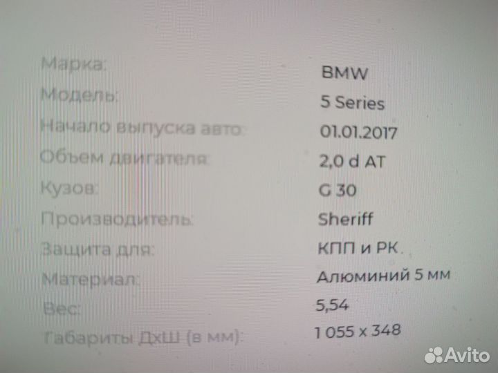 Защита кпп BMW 5 (G30) 2017- (алюминий 5мм)