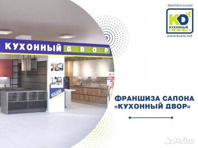 Франшиза. Салон кухонь