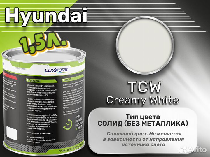 Краска Luxfore 1,5л. (Hyundai TCW Creamy White)