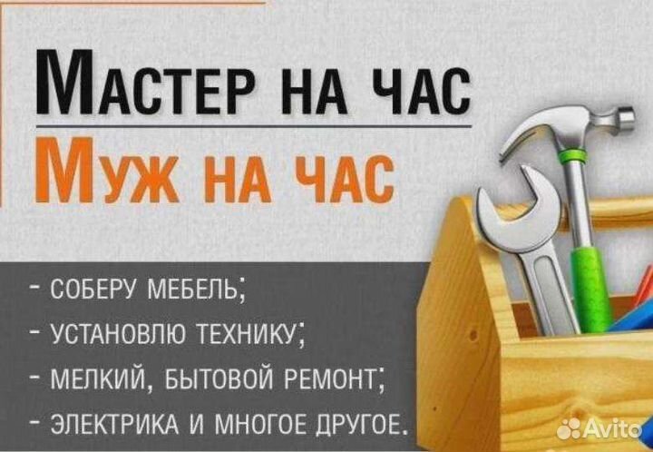 Мастер на час.Муж на час.Сборщик.Установщик