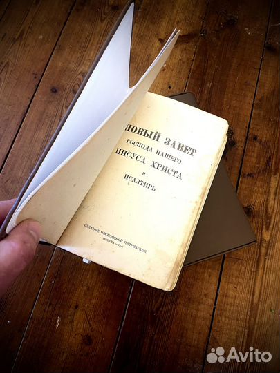Библия. Новый Завет и Псалтырь 1956 г
