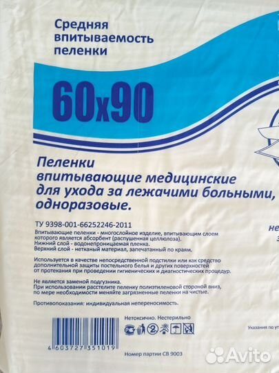 Памперсы для взрослых-Пелёнки 90х60 Авитодоставка