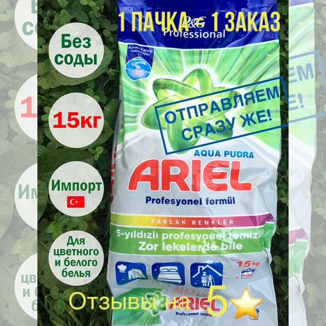 Порошок Ariel Импорт Ариель Стиральный Турция
