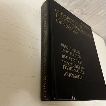 Справочник по стрелковому оружию А. Б. Жук