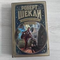 Роберт шекли паломничество на землю