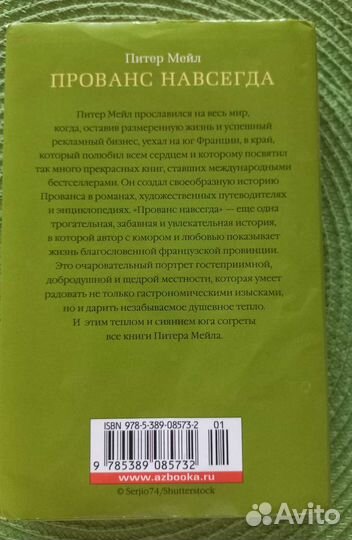Питер Мэйл. Прованс навсегда
