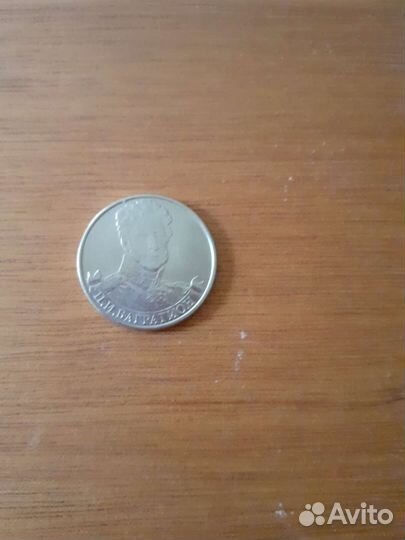 Монета 2р П И Багратион