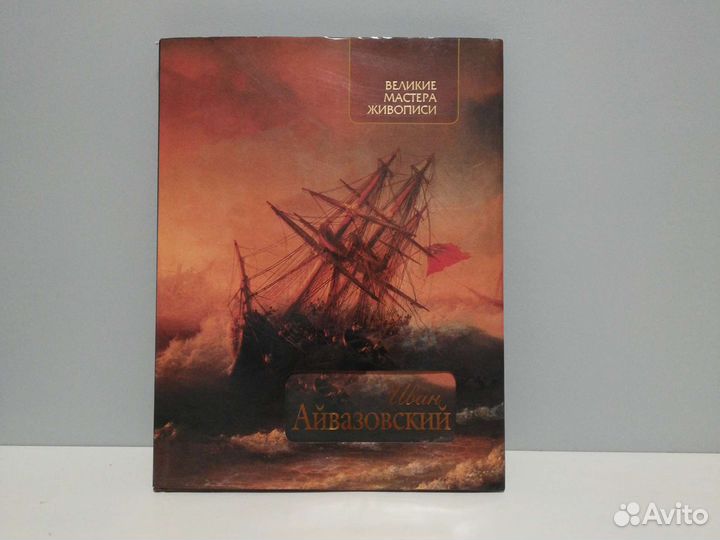 Иван Айвазовский