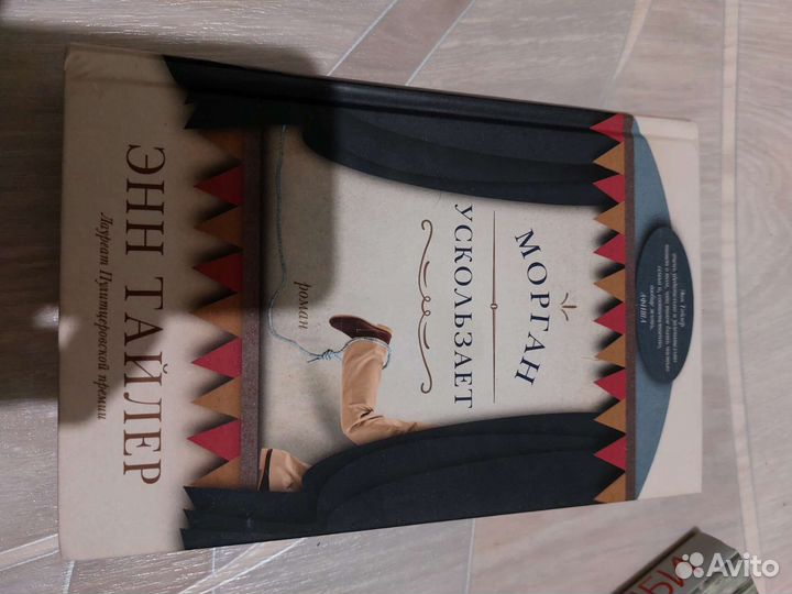 Энн Тайлер, Морган ускользает