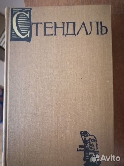 Стендаль 15 томов