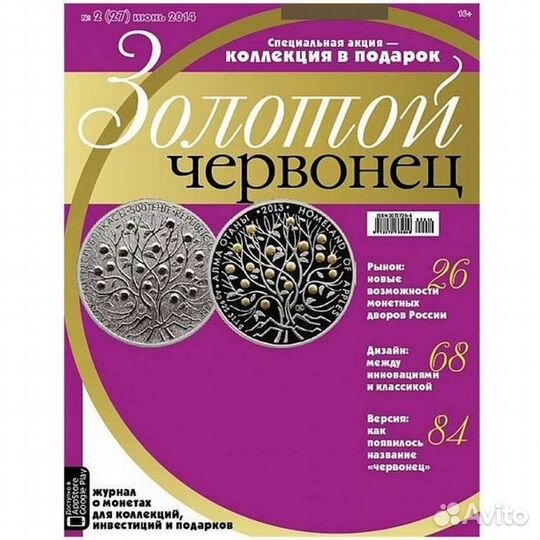 Журнал Золотой Червонец №27 (2) Июнь 2014 год (В п