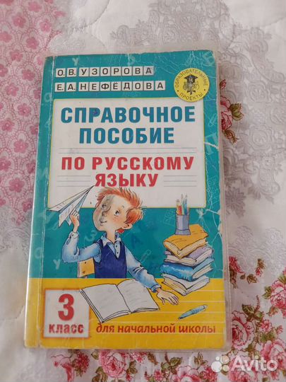 Справочное пособие по русскому языку 3 кл