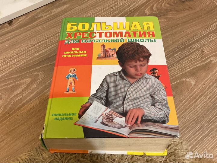 Большая хрестоматия для начальной школы