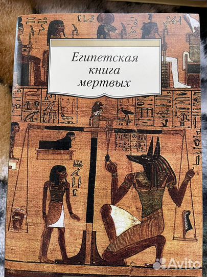 Египетская книга мертвых