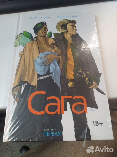 Комикс Сага книга 1