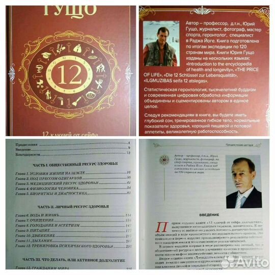 Юрий Гущо 12 ключей от сейфа долголетия
