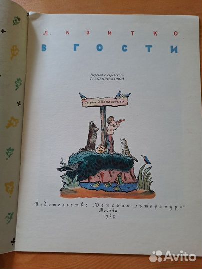 В Гости Лев Квитко 1968 Конашевич Детская Литерату