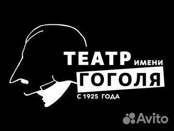 Билеты в театр Гоголя 1/3