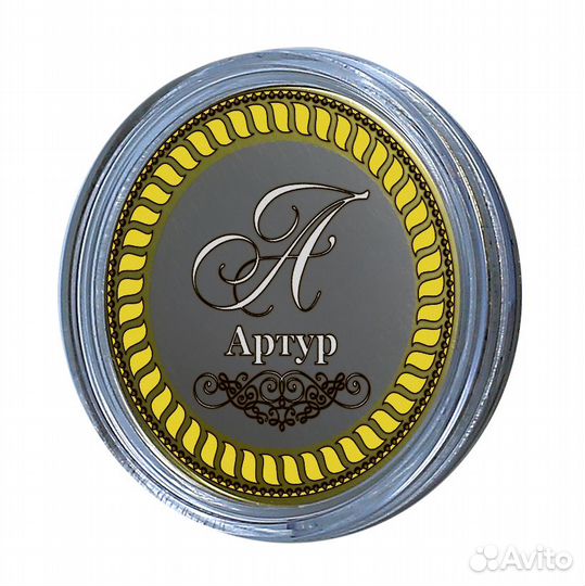 Артур. Гравированная монета 10 рублей