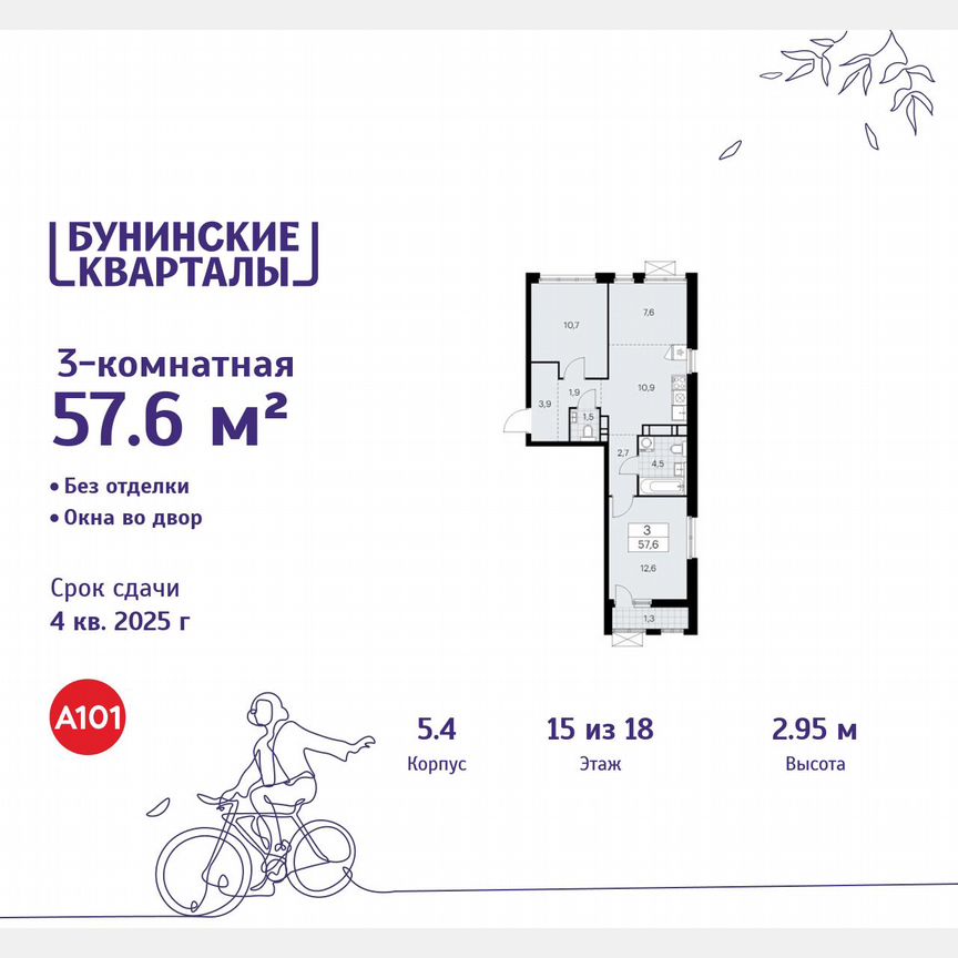 3-к. квартира, 57,6 м², 15/18 эт.