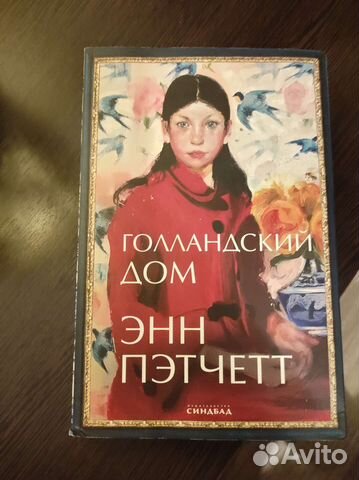 Книга Энн Пэтчетт Голландский дом