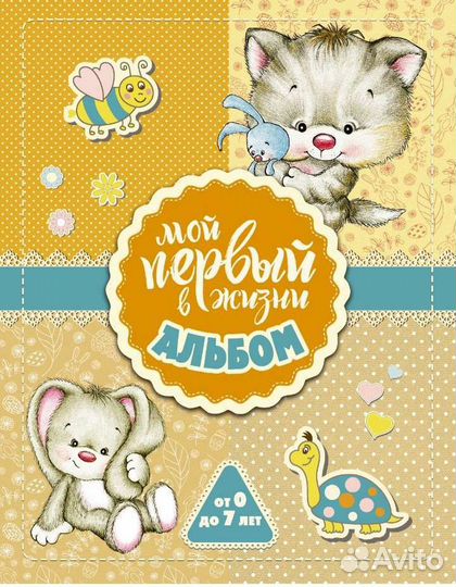 Мой первый в жизни альбом (для девочек)