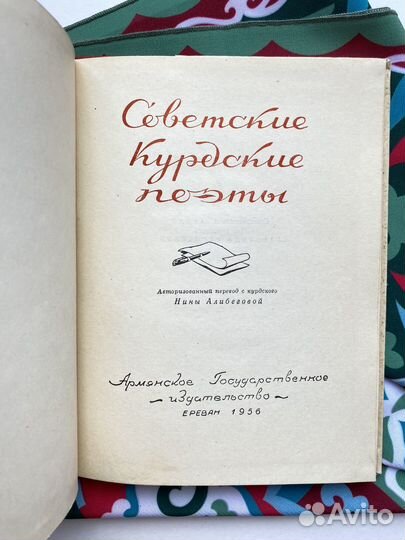 Советские курдские поэты (1956) / Ереван