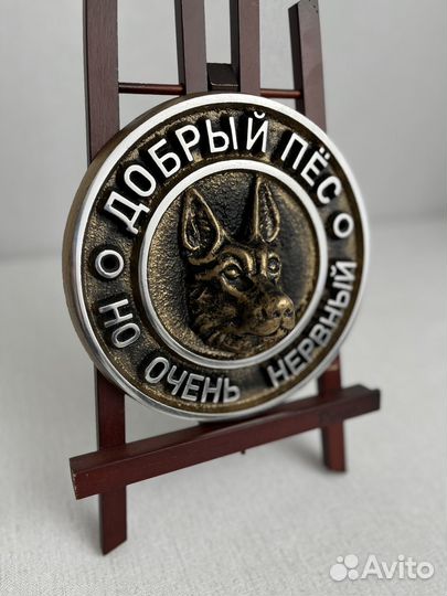 Табличка Добрый пёс но очень нервный